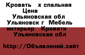 Кровать 2-х спальная › Цена ­ 8 000 - Ульяновская обл., Ульяновск г. Мебель, интерьер » Кровати   . Ульяновская обл.